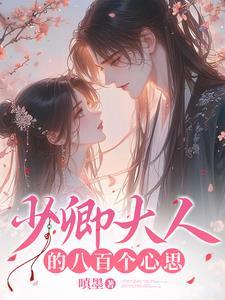 少卿大人的黑莲花番外