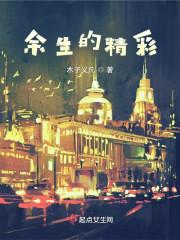 余生精彩谋双份