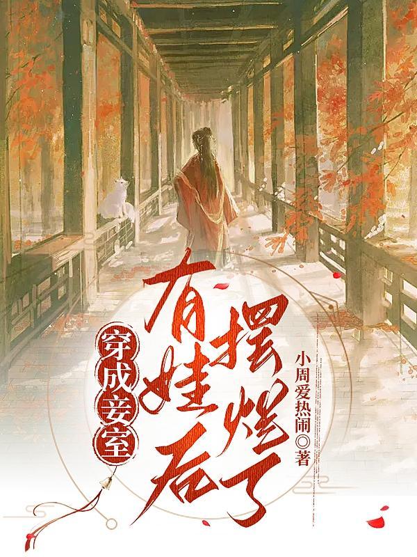 穿成宠妾