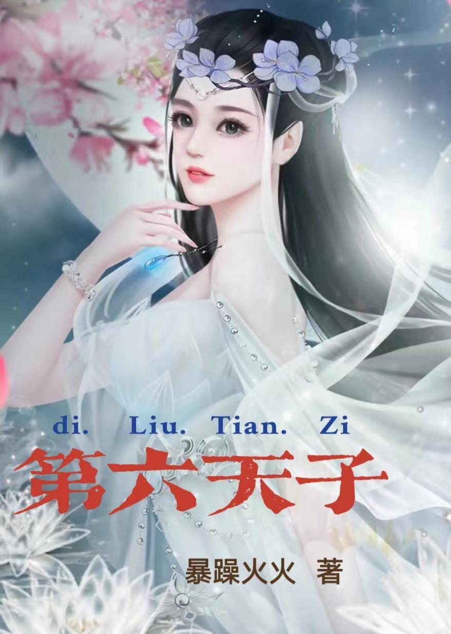 第六天子时