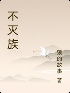 不灭族精灵人族放置的游戏叫什么