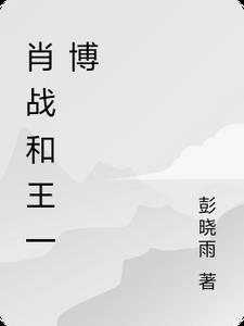 肖战和王一博天天向上是哪一期