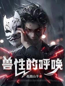 野兽的呼唤