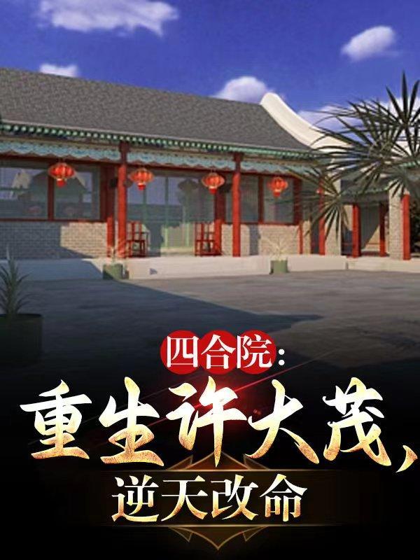 逆天改命最新章节