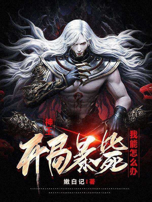 一部叫什么神王的