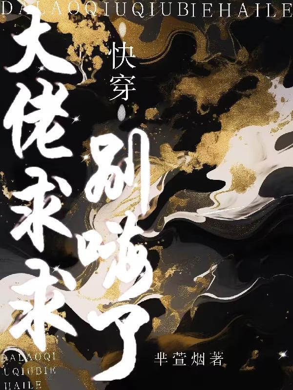 快穿之大佬别闹