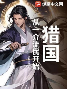 猎国从一介流民开始