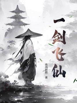 一剑飞仙夏达第一次登场在几章