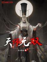天师无门免费