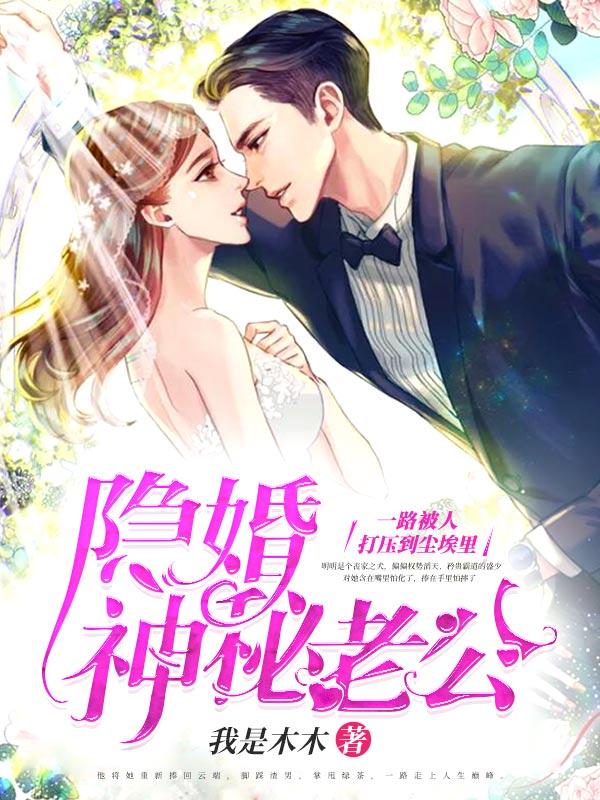 隐婚神秘老公甩不掉免费读