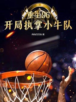 开局执掌小牛队txt