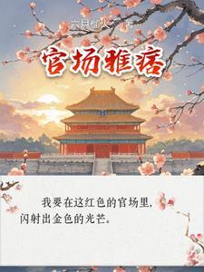 官场雅痞最新章节更新