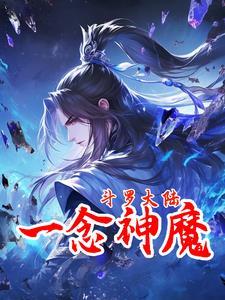 斗罗之一念七绝