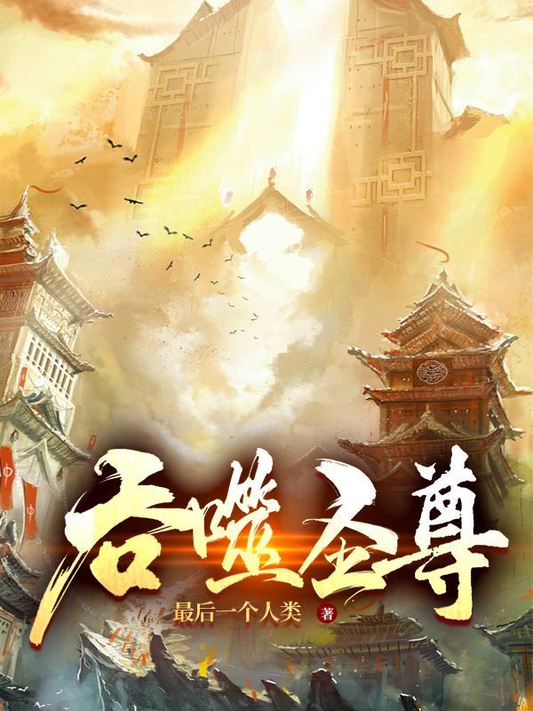 吞噬圣尊境界划分