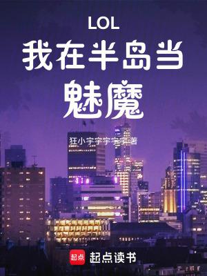lol我在半岛当魅魔