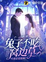 兔子不吃窝边草指的是什么意思?