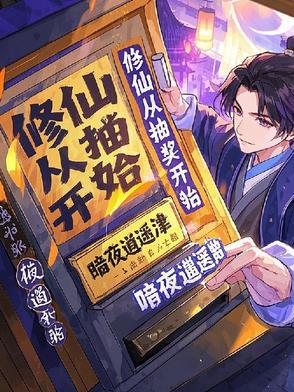 修仙从抽到超人体质开始起点