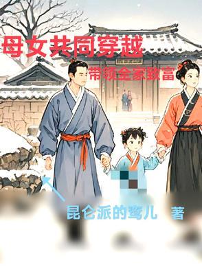 穿越母女电视剧