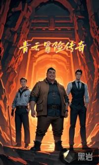 青云冒险传奇最新章节更新内容介绍