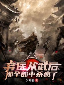 弃医从武后那个郎中杀疯了txt