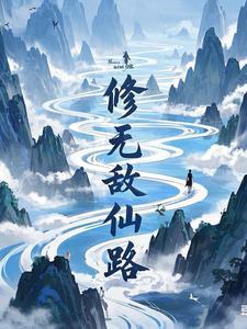 无敌修真