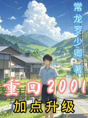 重生之回到2001 全文阅读