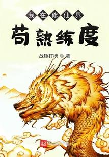 我在修仙界苟熟练度起点