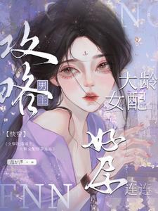 快穿大龄女配攻略上位怀了崽温甜酒