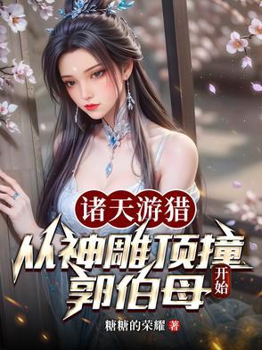 诸天游猎从神雕顶撞郭伯母开始无休