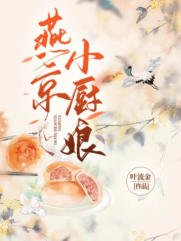 燕京小厨娘叶