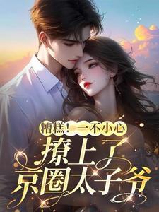 京圈太子爷又宠又撩酥麻入骨苏夏