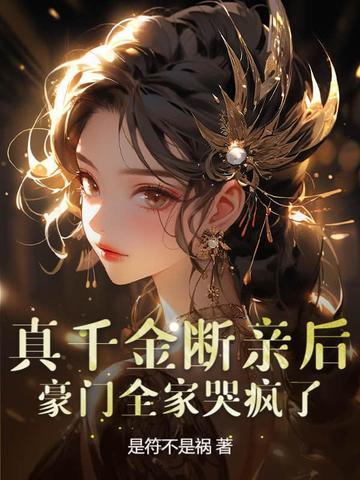 真千金亲妈快穿