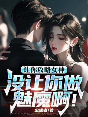你怎么成魅魔了最新章