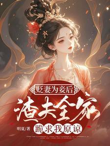 渣夫全家跪求我原谅免费全文