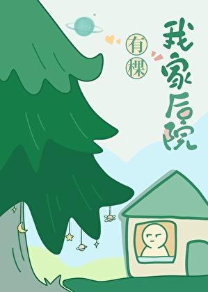 我家后院有棵树24章最新章节更新