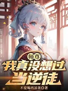 许若白师尊我真没想过当逆徒