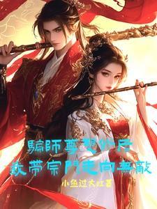 骗师尊双修后我带宗门走向无敌柳语嫣墨羽