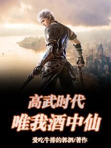 高武时代唯我酒中仙 爱吃牛排的郭泗