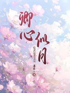 卿心似月全文免费阅读钟筱周辞