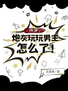 快穿炮灰的游戏