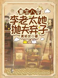 重生八零李老太她抛夫弃子短剧