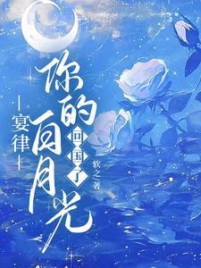 你的白月光回国了txt