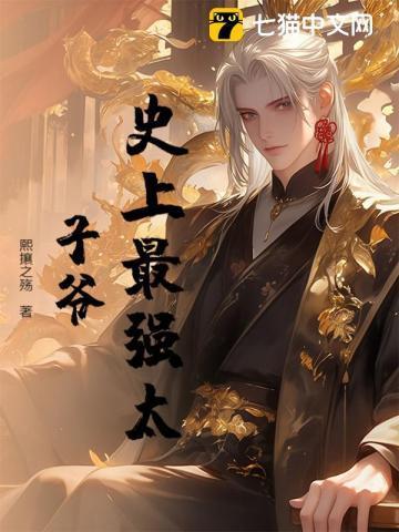 史上最强太子爷百度百科