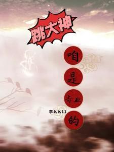 网络用语跳大神是什么意思