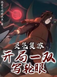 灵气复苏开局一双万花筒