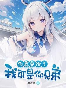 我可是你兄弟!