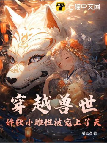 穿越兽世萌萌小雌性