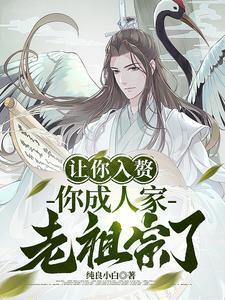 你成人家老祖宗了?