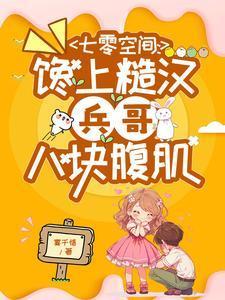 七零吃货军嫂无错版