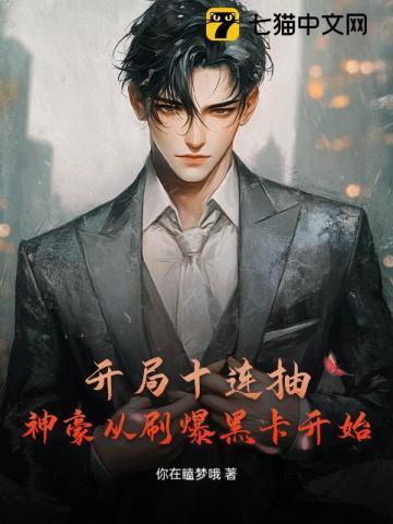 开局十连抽然后无敌33言情